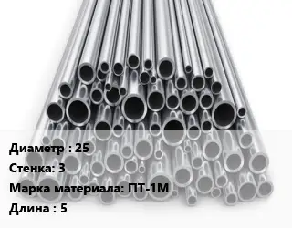 Труба титановая 25 s=3 Марка: ПТ-1М L=5